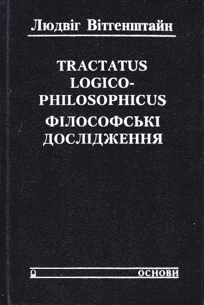 Tractatus Logico-Philosophicus. Філософські дослідження.