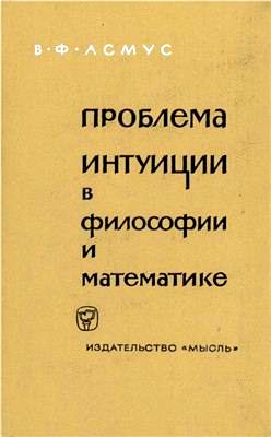Проблема интуиции в философии и математике