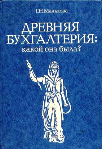 Древняя бухгалтерия: какой она была?