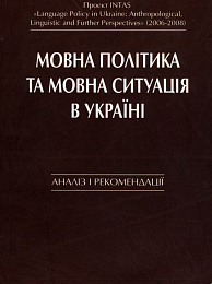 Мовна політика та мовна ситуація в Україні: аналіз і рекомендації