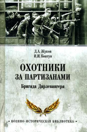Охотники за партизанами. Бригада Дирлевангера Охотники за партизанами. Бригада Дирлевангера