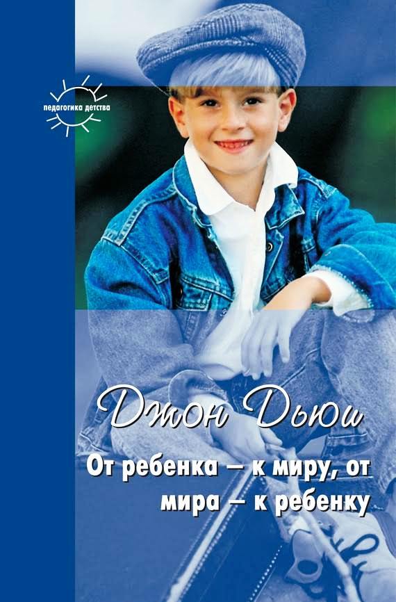 От ребенка - к миру, от мира - к ребенку