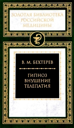 Гипноз. Внушение. Телепатия \Бехтерев
