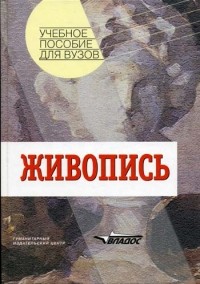 Живопись: учеб.пособие для студ.высш.учеб.заведений