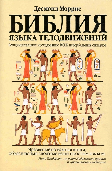 Библия языка телодвижений. Фундаментальное исследование всех невербальных сигналов