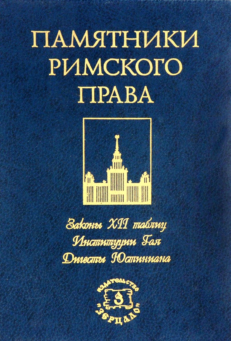 Памятники римского права: Законы XII таблиц. Институции Гая. Дигесты Юстиниана