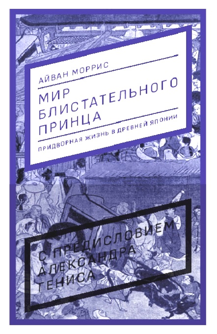 Мир блистательного принца: придворная жизнь в древней Японии