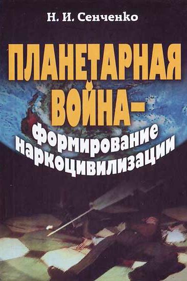 Планетарная война — формирование наркоцивилизации