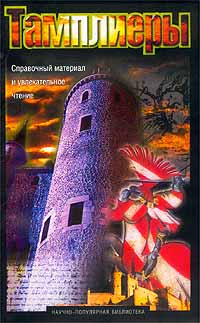 Тамплиеры \Шарпантье