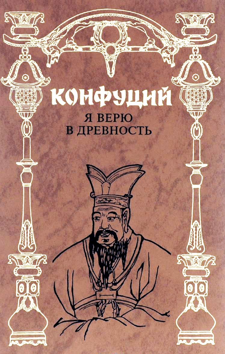 Я верю в древность \Конфуций Изречения, Сыма Цянь и др.\Терра