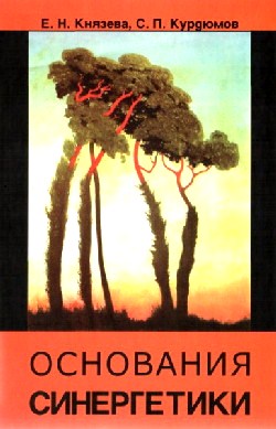 Основания синергетики. Режимы с обострением, самоорганизация, темпомиры