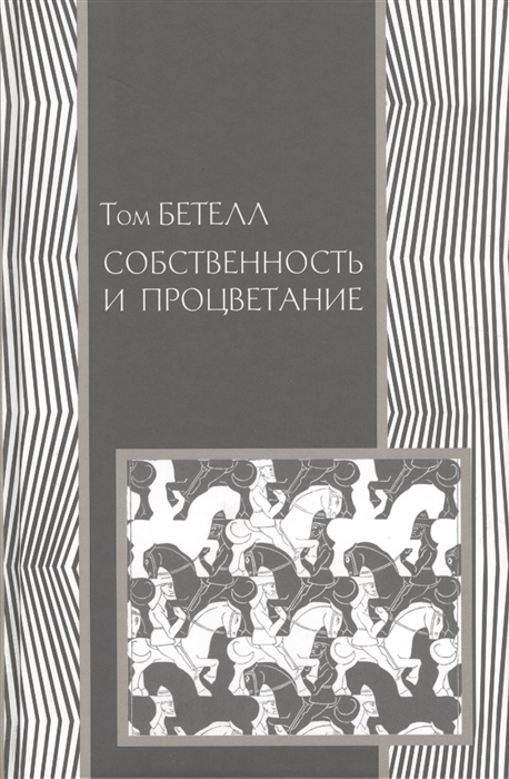 Собственность и процветание