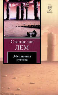 Абсолютная пустота \серия Книга на все времена