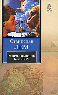 Мнимая величина. Голем XIV \серия Книга на все времена