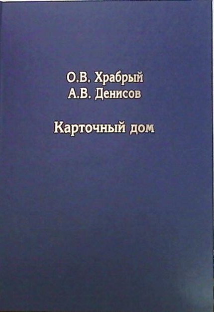 Карточный дом/ 2-е изд., испр. и доп.
