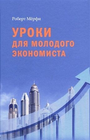 Уроки для молодого экономиста