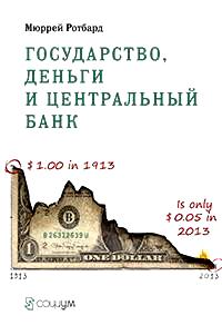 Государство, деньги и центральный банк \-нов