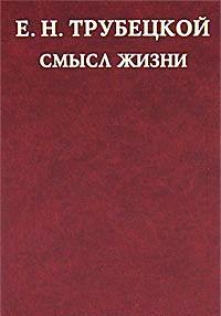 Смысл жизни \Трубецкой