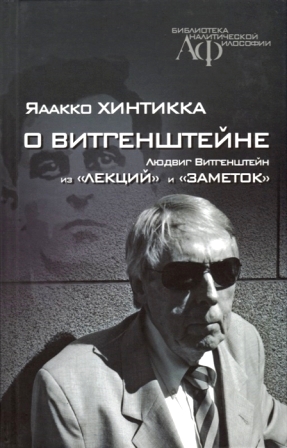 О Витгенштейне; Витгенштейн Л. Из лекций и заметок
