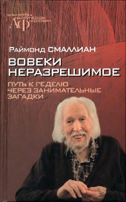 Вовеки неразрешимое.  