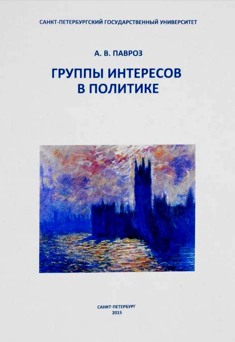 Группы интересов в политике Группы интересов в политике