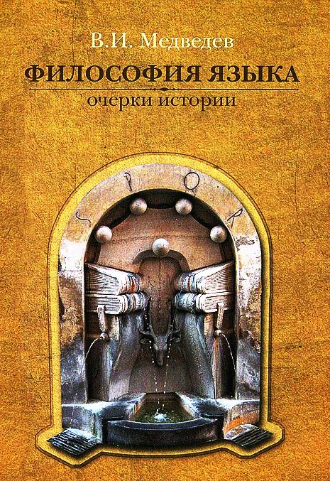 Философия языка: Очерки истории