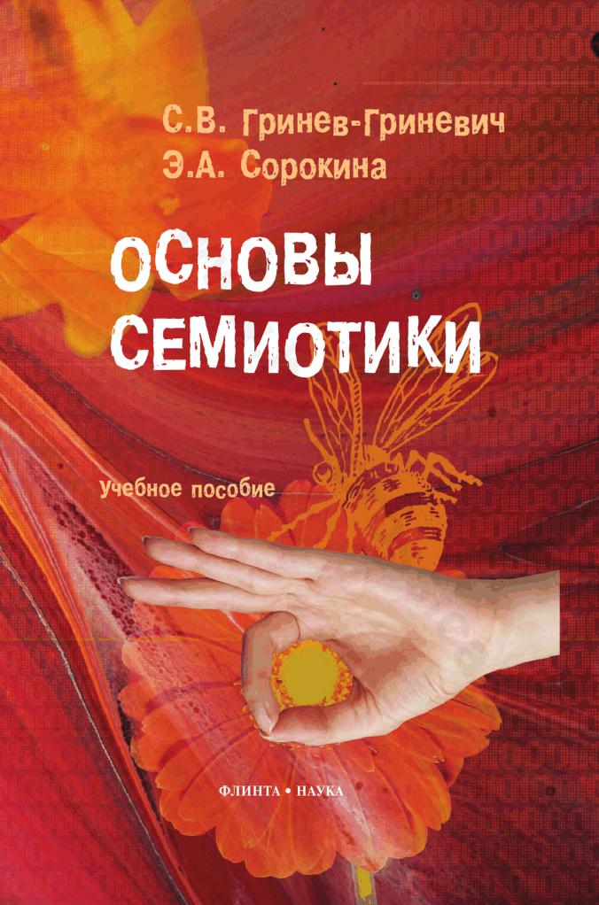 Основы семиотики \Гринев-Гриневич