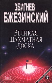 Великая шахматная доска \пер.\1998-2000