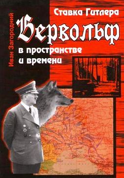 Ставка Гитлера «Вервольф» в пространстве и времени \2-е расширенное изд.\2008