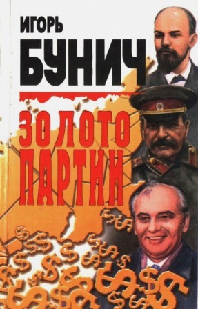 Золото партии \желто-белая