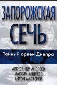 Запорожская сечь. Тайный орден Днепра