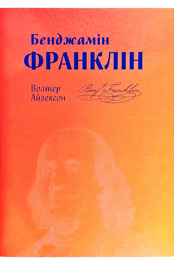 Бенджамін Франклін \Айзексон \Наш Формат