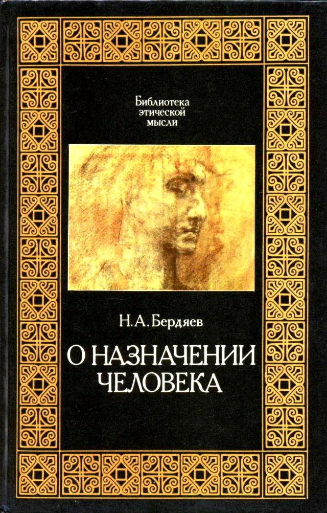 О назначении человека \БЭМ\+Опыт парадокс.этики +Экзистенц.диалектика божеств. и чел.