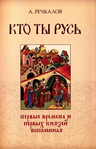 Кто ты, Русь: первые времена и первых князей вспоминая…