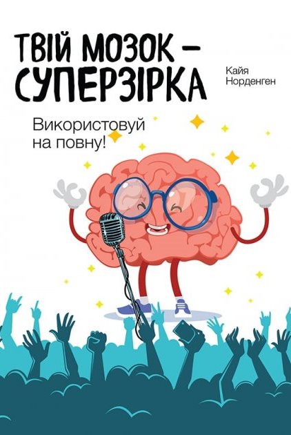 Твій мозок - суперзірка. Використовуй на повну! Твій мозок - суперзірка. Використовуй на повну!