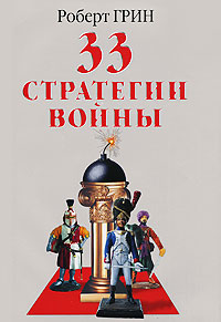 33 стратегии войны \серая