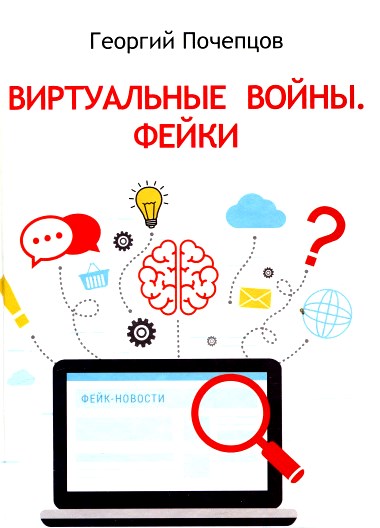 Виртуальные войны. Фейки