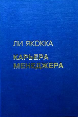 Карьера менеджера \1997-ИД.Довгань \хор.бумага