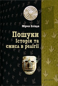 Пошуки. Історія та смисл в релігії