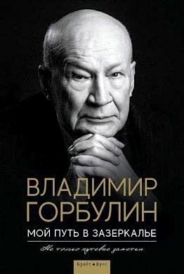 Мой путь в зазеркалье. Не только путевые заметки