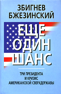 Еще один шанс. Три президента…