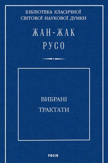 Вибрані трактати \Про суспільну угоду+Дискурсія про науки й мистецтва+Дискурсія про походження нерівності