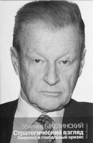 Стратегический взгляд. Америка и глобальный кризис Стратегический взгляд. Америка и глобальный кризис