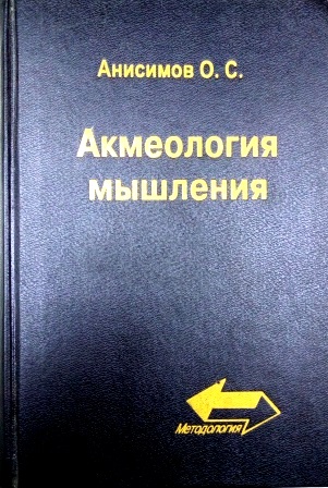 Акмеология мышления