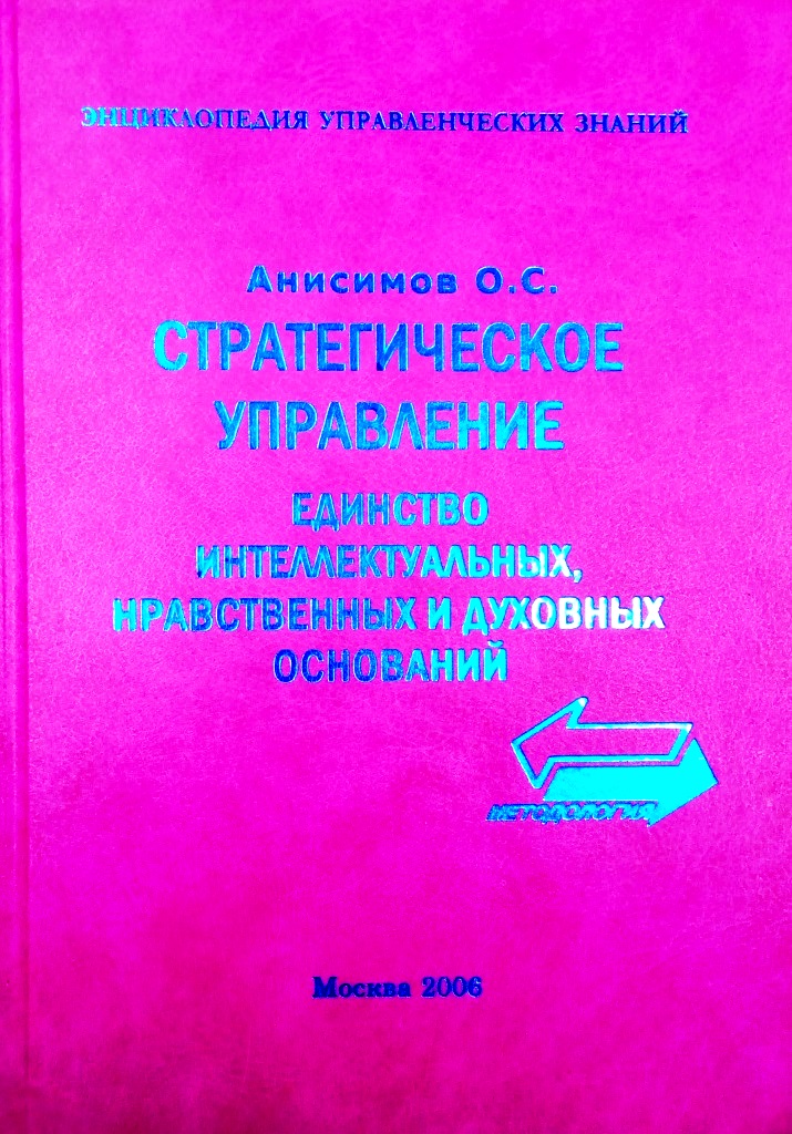 Стратегическое управление: единство интеллектуальных, нравственных и духовных оснований \ЭУЗ Стратегическое управление: единство интеллектуальных, нравственных и духовных оснований \ЭУЗ