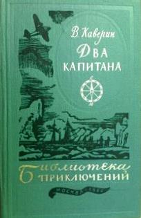 Два капитана \Б-ка приключ.\хорошая бумага