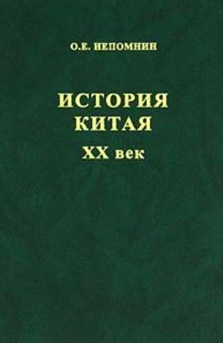История Китая. XX век \Непомнин