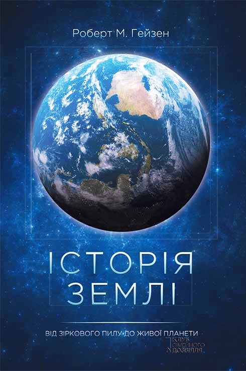 Історія Землі. Від зіркового пилу до живої планети