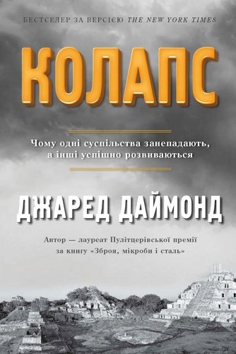 Колапс. Чому одні суспільства занепадають, а інші успішно розвиваються Колапс. Чому одні суспільства занепадають, а інші успішно розвиваються