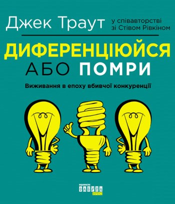 Диференціюйся або помри. Виживання в епоху вбивчої конкуренції
